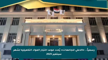 رسمياً.. «الأعلى للجامعات» يُحدد موعد اختبار المواد التكميلية لشهر سبتمبر 2025